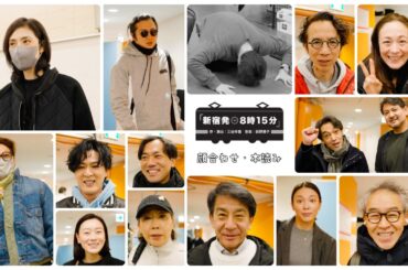 【新宿発８時１５分】顔合わせ・本読み