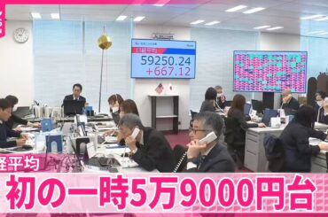 【東京株式市場】日経平均初の一時5万9000円台  半導体関連株を中心に買い【中継】
