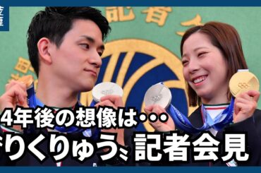 【ノーカット】三浦璃来・木原龍一、ミラノ・コルティナオリンピック フィギュアスケートペア金メダリスト　会見