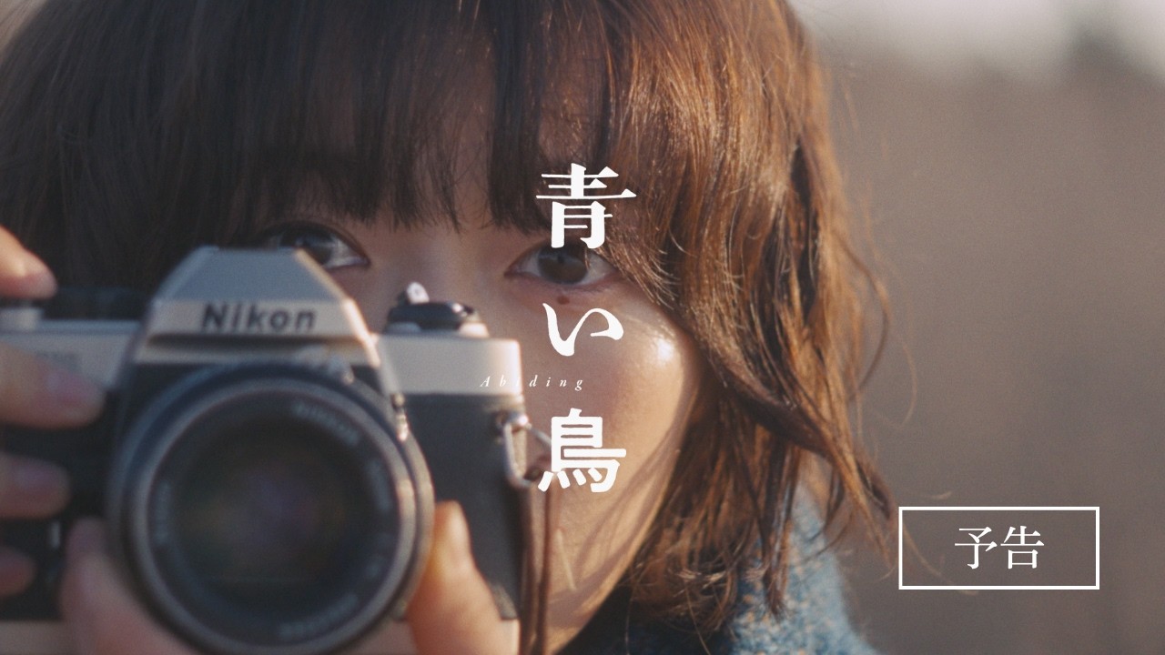 『GEMNIBUS vol.2』「青い鳥」予告編【3月6日(金)~3月12日(木)TOHOシネマズ 日比谷にて 1 週間限定公開】 『GEMNIBUS vol.2』「青い鳥」予告編【3月6日(金)~3月12日(木)TOHOシネマズ 日比谷にて 1 週間限定公開】