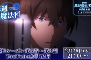【魔法科高校の劣等生】第1シーズン第5話～第8話 YouTube再放送｜劇場版「魔法科高校の劣等生」5月8日（金）ROADSHOW