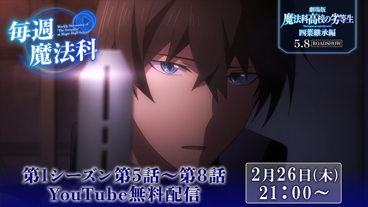 【魔法科高校の劣等生】第1シーズン第5話～第8話 YouTube再放送｜劇場版「魔法科高校の劣等生」5月8日（金）ROADSHOW
