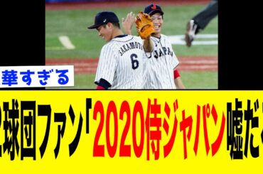 2020年オリンピックでの侍ジャパンの打線、今見るとやっぱ豪華すぎるww【なんJ反応集】