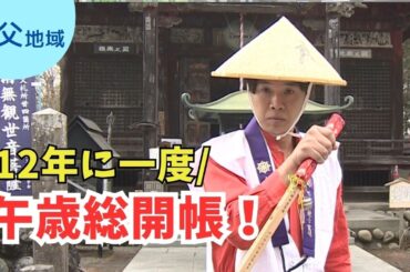 秩父全体がパワースポットに！これを見れば午歳総開帳に行きたくなる！【いまドキッ！埼玉】2026.2.21放送