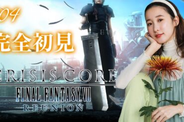 #04《完全初見》クライシスコア⚔️この剣で持って頑張っていきます！【CRISISCORE FINALFANTASY VII】
