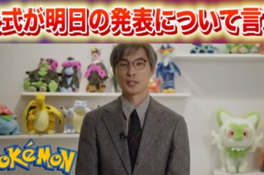 【速報】◯◯する内容。公式が明日の発表について言及【ポケモン】