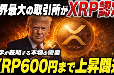 🔥XRP速報🔥世界最大の取引所がXRPを認めました‼️資金流入によりXRP最高値まで上昇する🚀【暗号資産　最新情報】