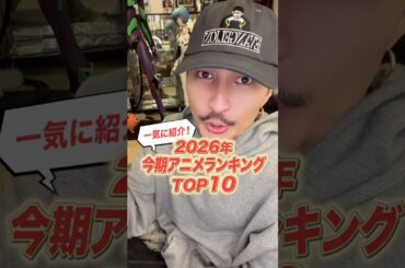 2026年今期アニメランキングTOP10（2月時点) #アニメ #アニメ紹介 #アニメレビュー #アニメ評価 #新作アニメ #オタク #フィギュア #アニソン #jアニ #anime
