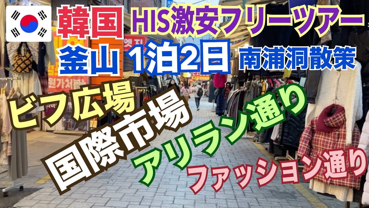 【HIS激安ツアー 釜山 ビフ広場 国際市場 】南浦洞エリア食べ歩き 韓国土産 【HIS激安ツアー 釜山 ビフ広場 国際市場 】南浦洞エリア食べ歩き 韓国土産