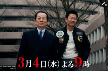 『相棒 season24』2026年3月4日（水）よる9時～ 拡大スペシャル／第18話予告動画