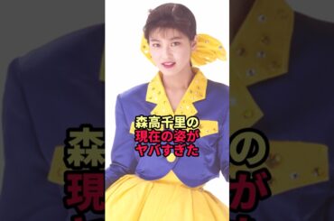 森高千里の現在の姿がヤバすぎた