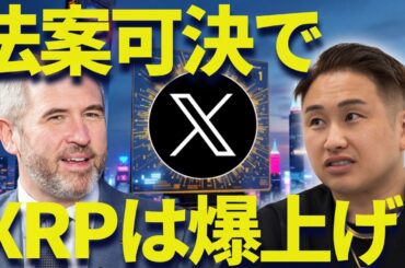 リップルの爆上げの時期！法案可決でXRPは◯◯円超えます。。。