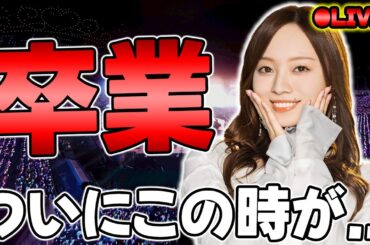 【緊急】3代目キャプテン"梅澤美波"の卒業がとうとう来てしまった【乃木坂46】