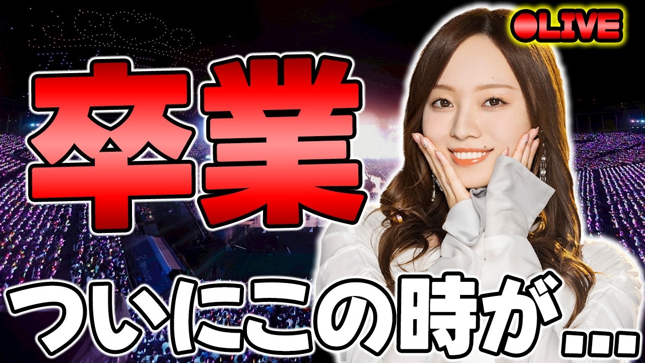 【緊急】3代目キャプテン”梅澤美波”の卒業がとうとう来てしまった【乃木坂46】 【緊急】3代目キャプテン"梅澤美波"の卒業がとうとう来てしまった【乃木坂46】