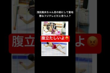 浅田真央ちゃん目の前にして意地悪なフジテレビだと思う人？#shorts
