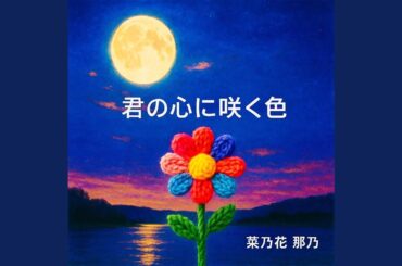 秋晴れの空に咲いた ひとひらの希望