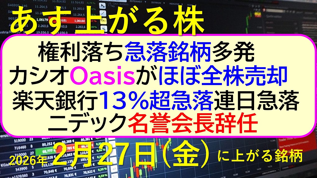 権利落ち急落銘柄多発。カシオOasisが全株売却。楽天銀行13%超急落。ニデック名誉会長辞任~あす上がる株 2026年2月27日(金)に上がる銘柄。最新の日本株情報。高配当株の株価やデイトレ情報 権利落ち急落銘柄多発。カシオOasisが全株売却。楽天銀行13%超急落。ニデック名誉会長辞任~あす上がる株 2026年2月27日(金)に上がる銘柄。最新の日本株情報。高配当株の株価やデイトレ情報