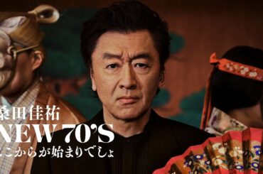 桑田佳祐 - “NEW 70'S ここからが始まりでしょ” [Teaser]