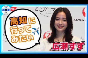 【広瀬すず】忙しい中でも友人との旅行は〝パッと行ける韓国が多い✈〟