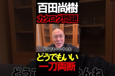 カタログ問題について#ニュースあさ8時 #虎ノ門ニュース #文化人放送局 #百田尚樹 #有本香 #北村晴男 @takaichisanaechannel @片山さつき @百田尚樹チャンネル