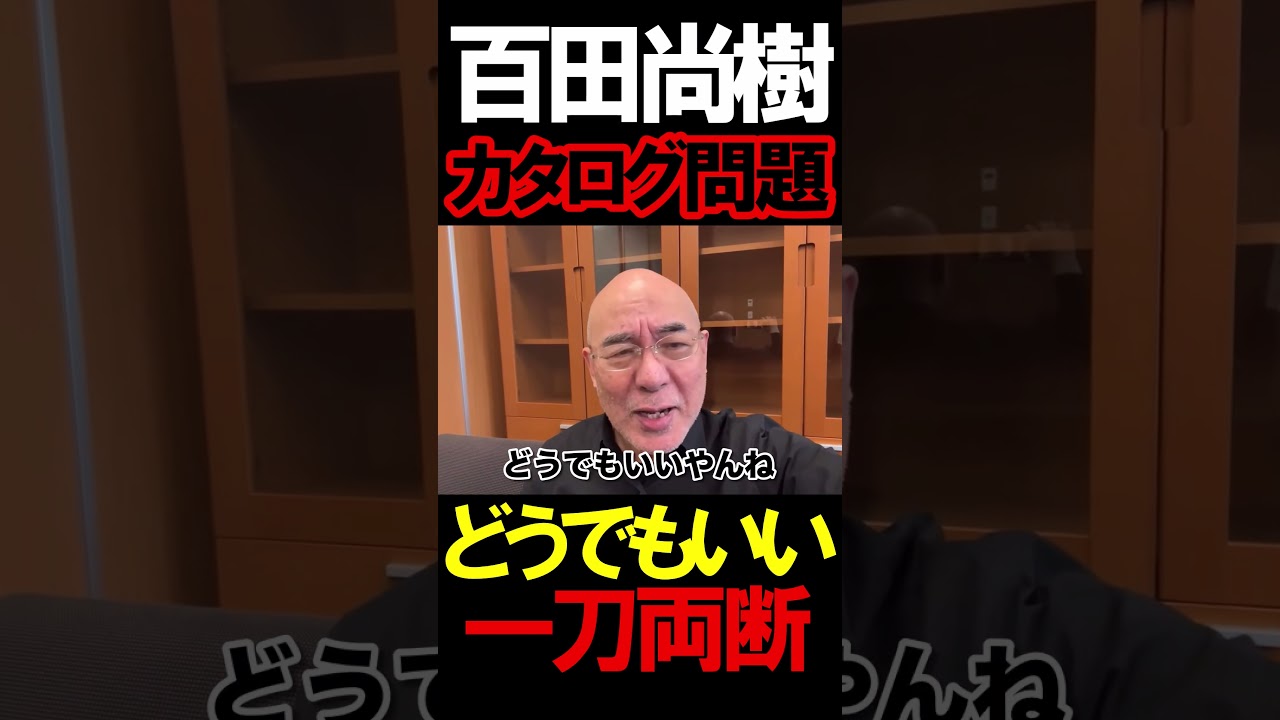 カタログ問題について#ニュースあさ8時 #虎ノ門ニュース #文化人放送局 #百田尚樹 #有本香 #北村晴男 @takaichisanaechannel @片山さつき @百田尚樹チャンネル カタログ問題について#ニュースあさ8時 #虎ノ門ニュース #文化人放送局 #百田尚樹 #有本香 #北村晴男 @takaichisanaechannel @片山さつき @百田尚樹チャンネル