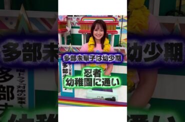 多部未華子の忍者な生い立ちから永野芽郁の悲劇まで