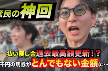 「神回」東京競馬場にて、払い戻し過去最高額大更新！！約3,000円の馬券が◯◯万円・・・！？これぞ「庶民の神回」。