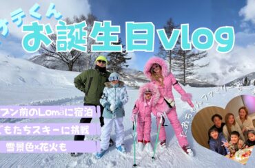 【福王寺家の誕生日Vlog】長男カナテくんバースデーはラグジュアリーリゾートへ！仲良し家族とスキー旅行でお祝いしました🩷雪原で一番派手な彩野ちゃんとたーちゃん必見です✨【黒姫高原】