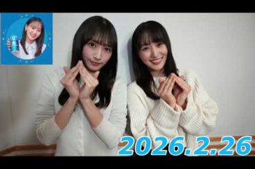 『#菅井友香 の #ぷっはーと乾杯ラジオ』　2026.2.26   ゲスト:渡辺梨加