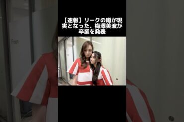 【速報】 リークの噂が現実となった、梅澤美波が卒業を発表#乃木坂46 #梅澤美波#卒業#菅原咲月