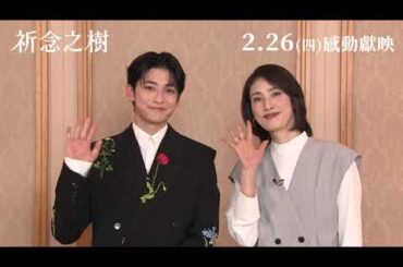 【台灣上映】國寶帥哥 #高橋文哉 ＆ 日劇女王 #天海祐希 驚喜獻聲🌳《祈念之樹》2/26上映！