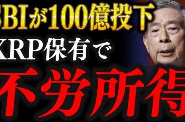 【XRP速報】SBIがリップル保有者に100億円をばら撒き開始、価格がヤバいことになりそうです。【仮想通貨 リップル XRP 最新情報】