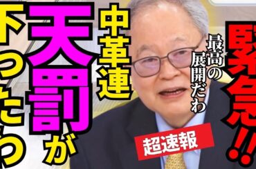 ※ 緊急展開です…トンデモないニュースが飛び込んできました【高市早苗　自民党　高橋洋一　門田隆将】
