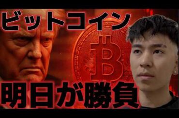 ビットコイン明日の核協議、１兆円のオプション満期に市場は大きく動く！！