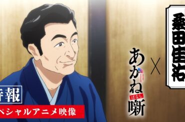 【特報】桑田佳祐×TVアニメ『あかね噺』スペシャルアニメ映像｜オープニング主題歌決定！
