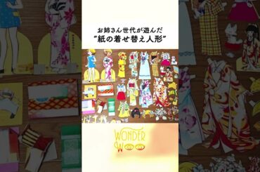 歴史のある方の着せ替え人形👗😂【 #古着 #ファッション #ワダちゃん 】