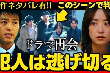 【再会】第７話ドラマ考察 ネタバレ有 なぜ4人でいる？万季子の逃走先がバレる理由！直人は釈放される！ 竹内涼真 井上真央 原作既読！感想 Silent Truth
