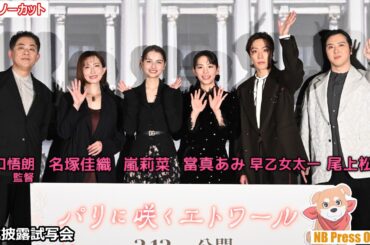 當真あみ×嵐莉菜×早乙女太一×尾上松也×名塚佳織 劇場アニメ『パリに咲くエトワール』完成披露試写会【トークノーカット】