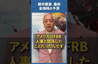 Q.藤井厳喜、最新の金価格予想とは？