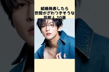 ㊗️1万再生㊗️結婚発表したら世間がざわつきそうな芸能人 #芸能人 #結婚 #報告 #芸能界の裏側 #芸能ゴシップ #衝撃 #恋愛 #熱愛