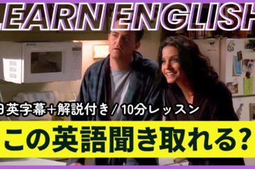 【日英字幕&解説付き】海外ドラマ「フレンズ」で英会話！Study English with FRIENDS#254