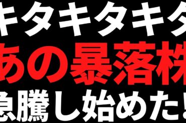 キターーーッ！！あのバーゲン状態の圧倒的首位株に買い殺到し始めた