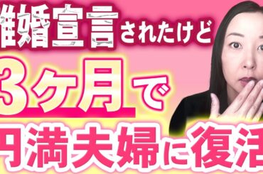 夫に離婚宣言され家出された私が、3か月で円満夫婦に戻れた理由
