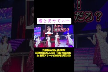 乃木坂46_5th_ALBUM_MEMORIAL_LIVEDay2での吉田綾乃クリスティーさんと梅澤美波さんをご覧下さい🌱#吉田綾乃クリスティー #梅澤美波 #5thALBUM  #乃木坂46