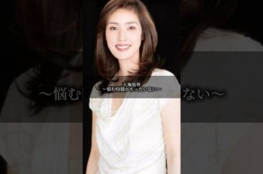 天海祐希〜悩む時間がもったいない〜 #名言 #名言集 #言葉の力 #自己啓発