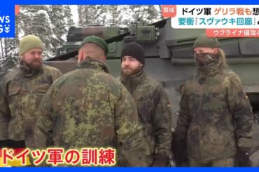 「いつでも戦闘に入れるように訓練」ウクライナ侵攻4年“ロシアの次の標的”？ドイツ軍ゲリラ戦も想定　おびえる住民たち　欧州防衛の最前線を取材「スヴァウキ回廊」とは｜TBS NEWS DIG