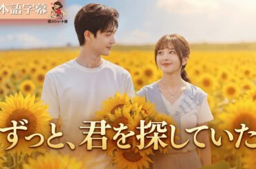 【全話フル｜日本語字】ただのお手伝いさんだと思っていた彼女がエリート社長の最愛の人だと発覚して激しい溺愛が始まる #短編ドラマ