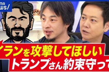 【イラン情勢】NHK記者なぜ拘束？トランプ氏が攻撃検討…本気度は？イラン人どう受け止め？｜アベプラ