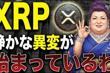 【XRP】90％がXRPから逃げた中、クジラが爆買い中｜全員が10ドル超を予測