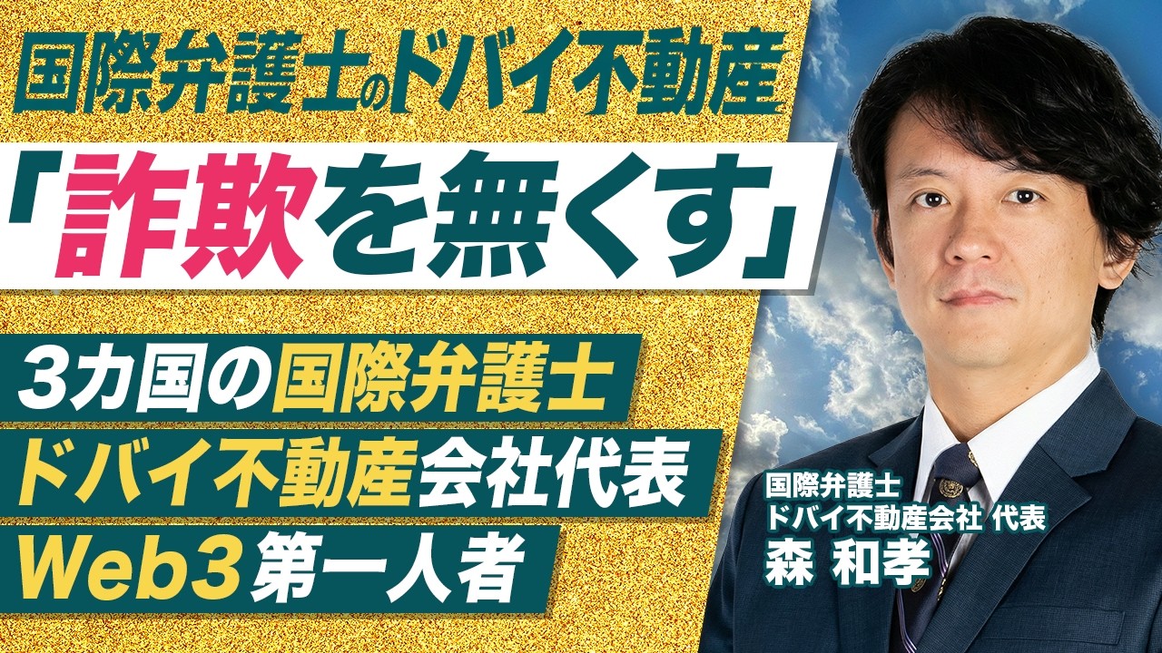 【国際弁護士が語るドバイ不動産】なぜ法律家が不動産会社を立ち上げたのか 【国際弁護士が語るドバイ不動産】なぜ法律家が不動産会社を立ち上げたのか